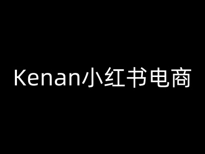 Kenan小红书电商-kenan小红书教程-海淘下载站