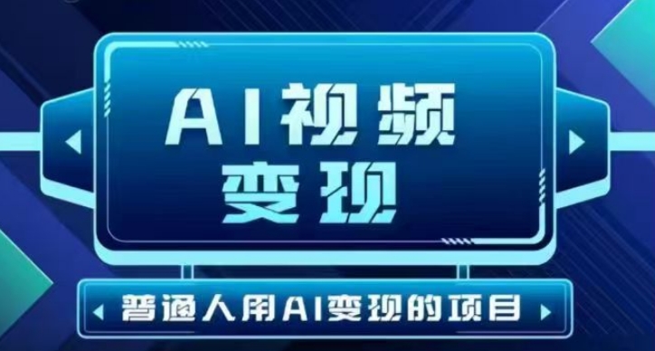 2025最新短视频玩法AI视频变现项目，AI一键生成，无需剪辑，当天单号收益30-300不等-海淘下载站