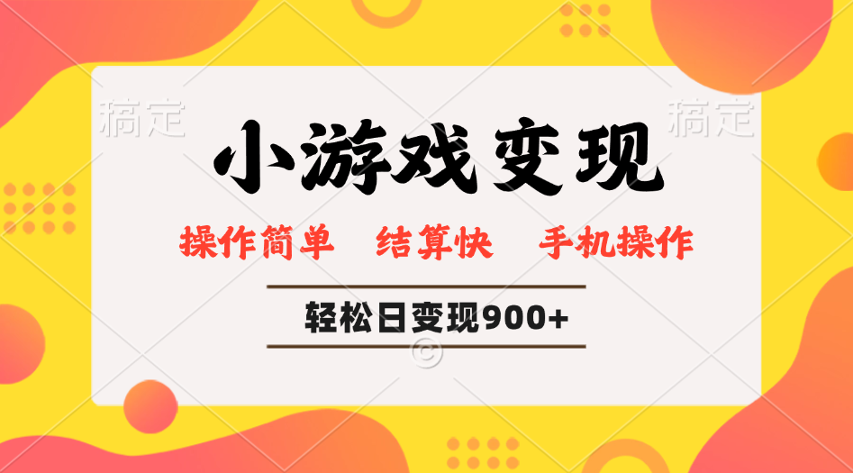 小游戏变现玩法，单日轻松600+，轻松日入900+，简单易上手-海淘下载站