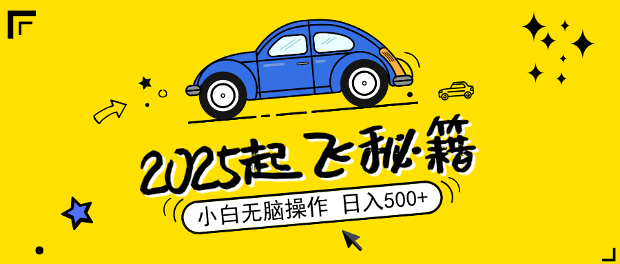 2025，捡漏项目，阅读变现，小白无脑操作，单机日入500+可矩阵操作，无…-海淘下载站