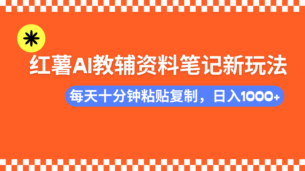 小红书AI教辅资料笔记新玩法，0门槛，可批量可复制，一天十分钟发笔记…-海淘下载站