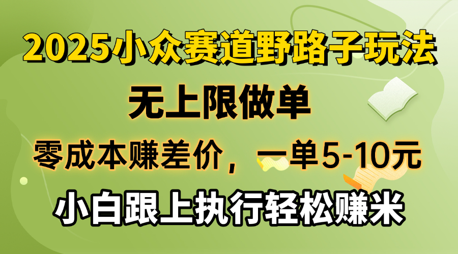 零成本赚差价，一单5-10元，无上限做单，2025小众赛道，跟上执行轻松赚米-海淘下载站