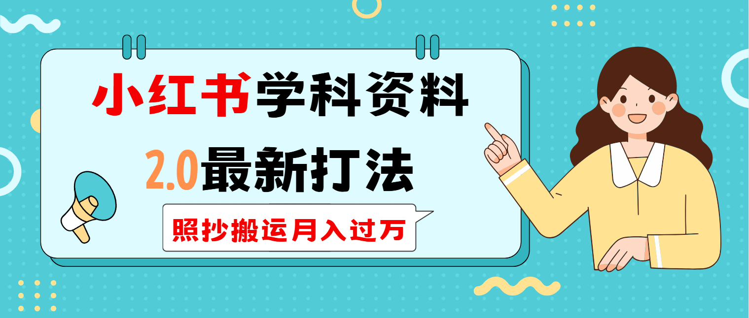 小红书学科类2.0最新打法，照抄搬运月入过万-海淘下载站