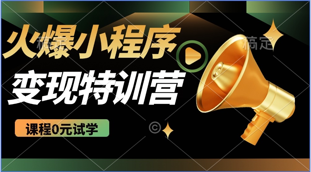 2025火爆微信小程序推广，全自动被动收益，轻松日入500+-海淘下载站