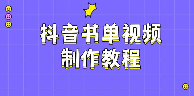 抖音书单视频制作教程，涵盖PS、剪映、PR操作，热门原理，助你账号起飞-海淘下载站