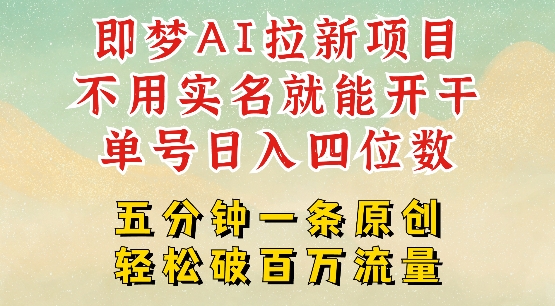 2025抖音新项目，即梦AI拉新，不用实名就能做，几分钟一条原创作品，全职干单日收益突破四位数-海淘下载站