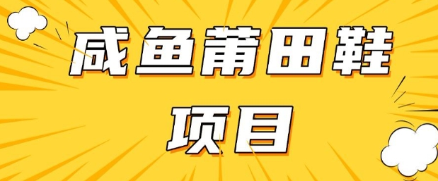 闲鱼高转化项目，手把手教你做，日入3张+(详细教程+货源)-海淘下载站