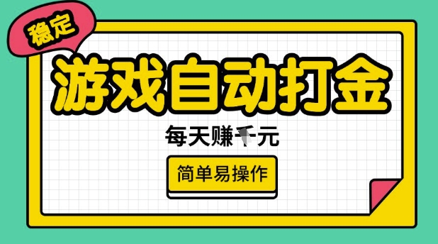 游戏自动打金搬砖项目，每天收益多张，很稳定，简单易操作【揭秘】-海淘下载站