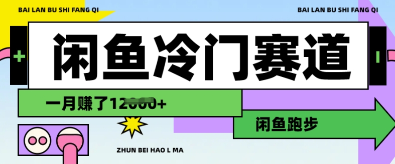 闲鱼冷门赛道，跑步挣钱，有人一个月挣了1.2w-海淘下载站