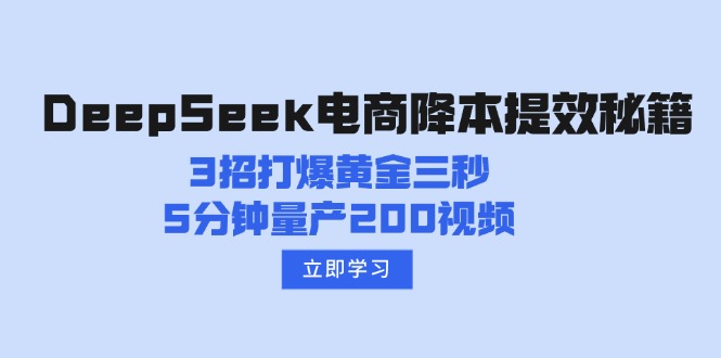 DeepSeek电商降本提效秘籍：3招打爆黄金三秒，5分钟量产200视频-海淘下载站