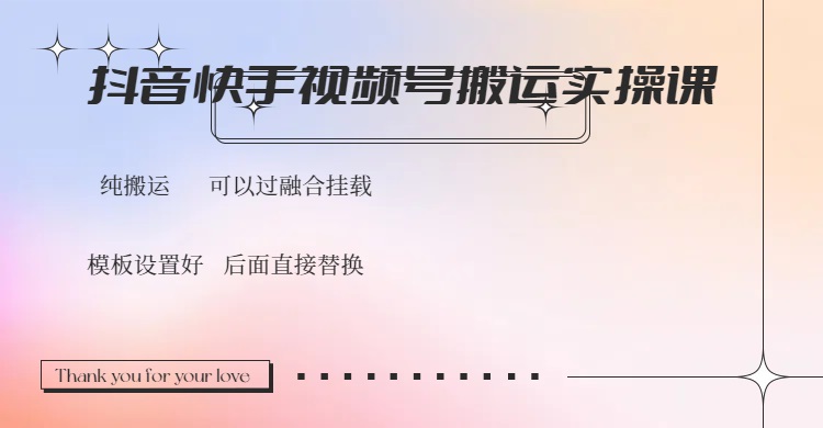 抖音快手视频号，搬运教程实操，可以过融合挂载-海淘下载站