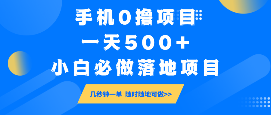 手机0撸项目，一天500+，小白必做落地项目 几秒钟一单，随时随地可做-海淘下载站