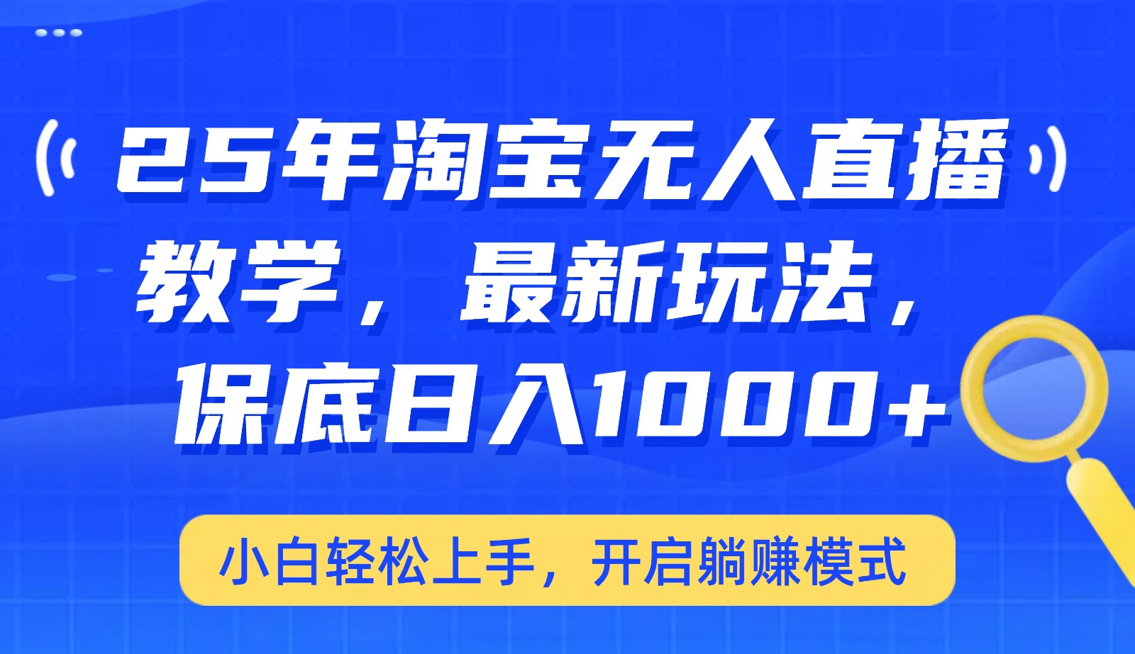 25年淘宝无人直播最新玩法，保底日入1000+，小白轻松上手，开启躺赚模式-海淘下载站