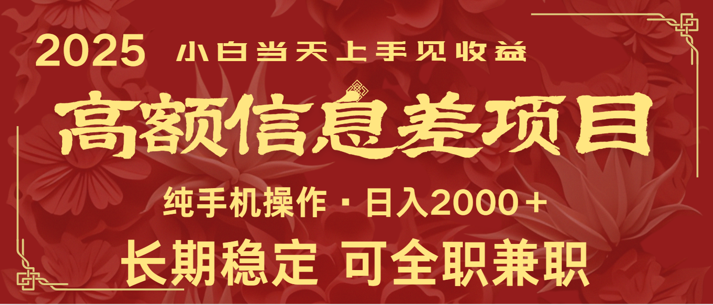 日入2000+ 高额信息差项目 全年长久稳定暴利 新人当天上手见收益-海淘下载站