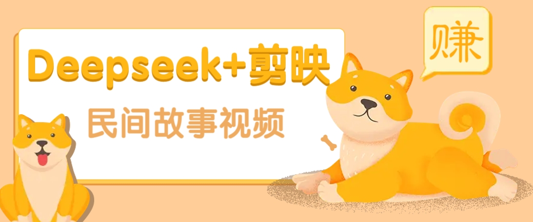 利用Deepseek+剪映做民间故事原创视频，零门槛、起号快、涨粉猛、收益高！-海淘下载站