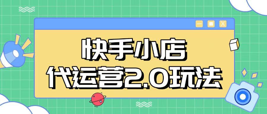 快手小店代运营2.0玩法，全自动化操作，28分成计划日入5张【揭秘】-海淘下载站