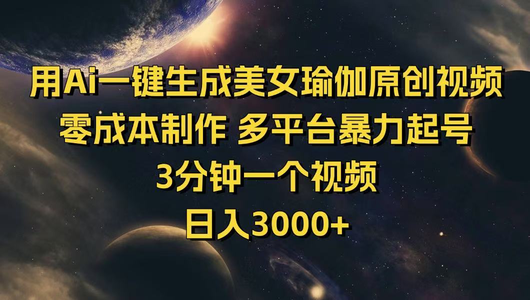 用Ai一键生成美女瑜伽原创视频 零成本制作 多平台暴力起号  3分钟一个…-海淘下载站