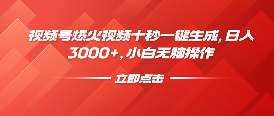 视频号爆火视频十秒一键生成，日入3000+，小白无脑操作-海淘下载站