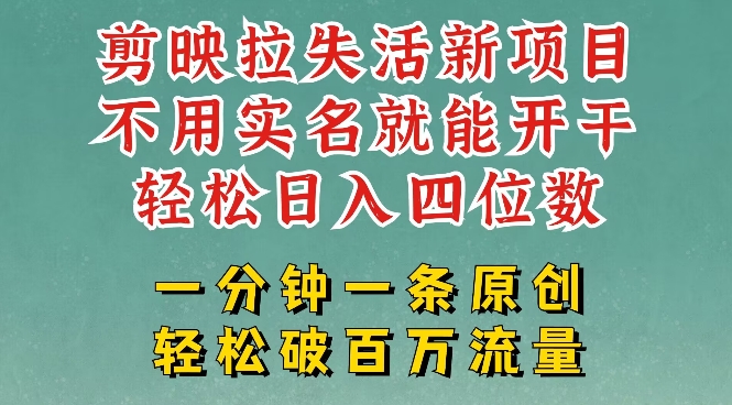 剪映模板拉新，拉失活项目，一周搞了大几k，一分钟一条作品，无需实名也能轻松变现，小白也能轻松干-海淘下载站