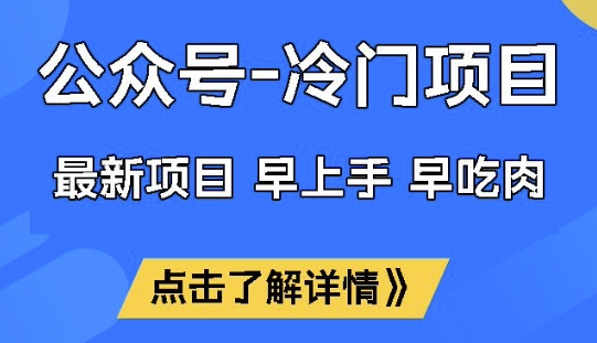 公众号冷门赛道，早上手早吃肉，单月轻松稳定变现1W【揭秘】-海淘下载站