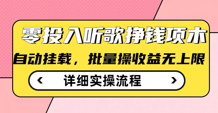 听歌挣钱薅羊毛小项目，自动批量操作，零门槛无需任何投入-海淘下载站