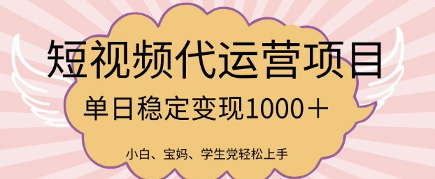 2025最新风口项目，短视频代运营日入多张【揭秘】-海淘下载站