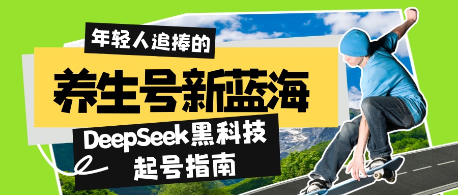 养生号新蓝海！DeepSeek黑科技起号指南：7天打造5W+爆款作品，素人日赚…-海淘下载站