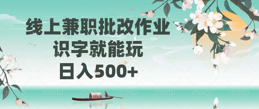 线上兼职批改作业，识字就能玩，日入500+-海淘下载站