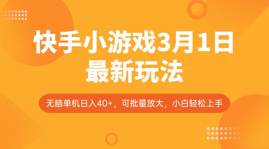 快手小游戏3月1日最新玩法，新风口，无脑单机日入40+，可批量放大，小白轻松上手-海淘下载站