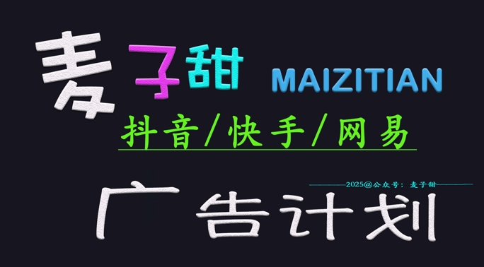 ‌2025麦子甜广告计划(抖音快手网易)日入多张，小白轻松上手-海淘下载站