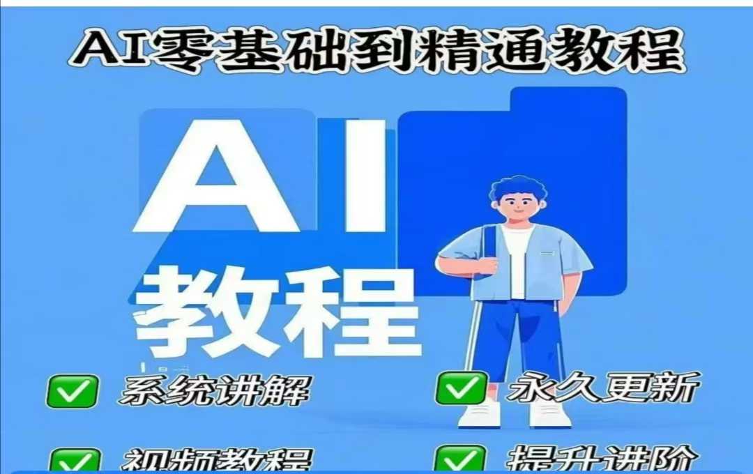 AI人工智能课程，AI零基础到精通-海淘下载站