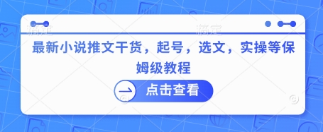 最新小说推文干货，起号，选文，实操等保姆级教程-海淘下载站