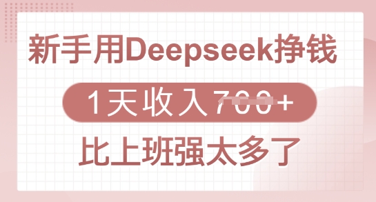 新手用Deepseek挣钱，1天收入多张，比上班强太多了-海淘下载站