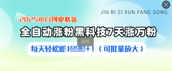 2025小白创业必备涨粉黑科技，7天涨万粉，每天轻松收益多张(可批量放大)-海淘下载站