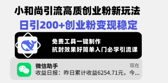 小和尚引流高质创业粉新玩法，日引200+创业粉变现稳定，免费工具一键制作-海淘下载站