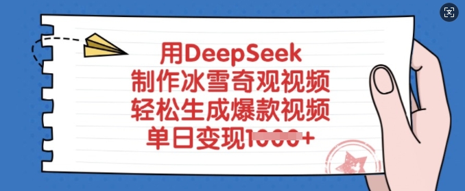 用DeepSeek制作冰雪奇观视频，轻松生成爆款视频，单日变现多张-海淘下载站