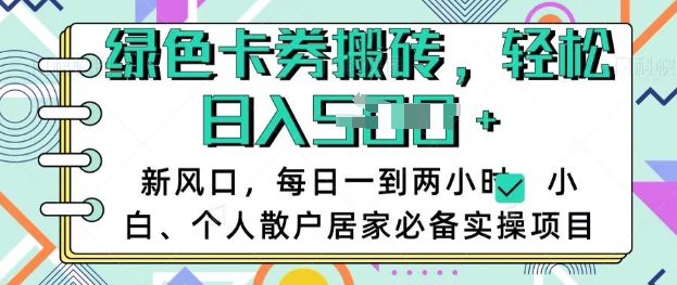 卡卷回收搬砖，每天一到两个小时日稳定多张，小白个人散户居家必备实操项目-海淘下载站