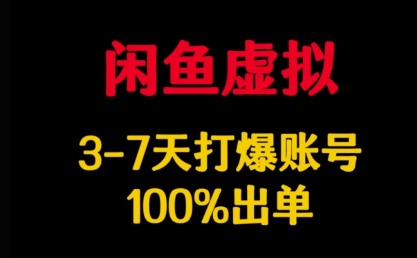 闲鱼虚拟详解，3-7天打爆账号，100%出单-海淘下载站