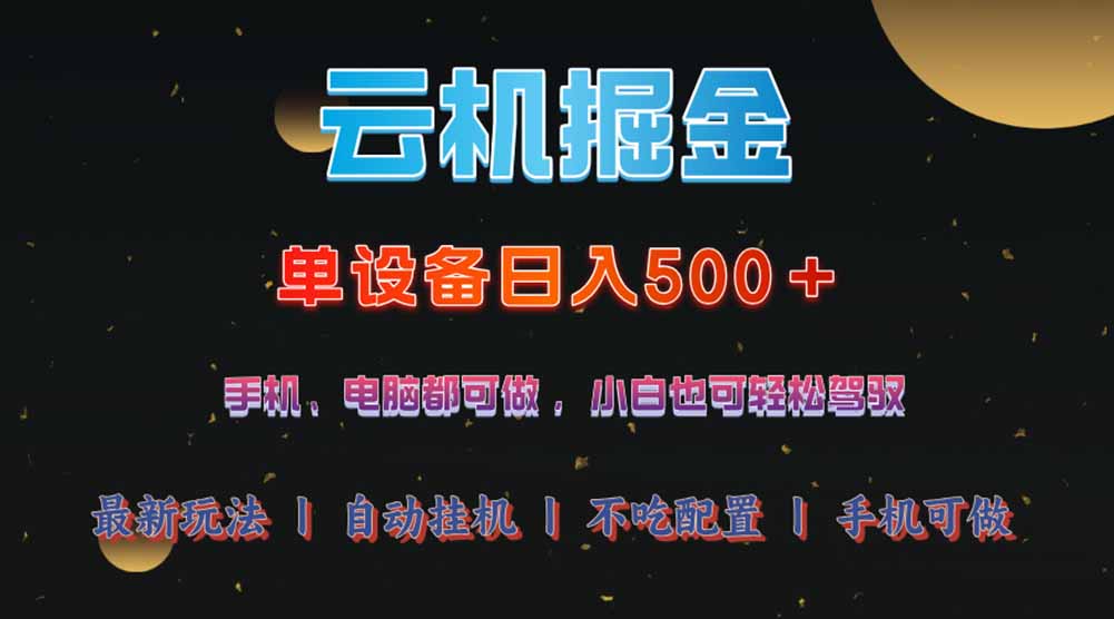 云机掘金，单设备轻松日入500＋，我愿称今年最牛逼项目！！！-海淘下载站