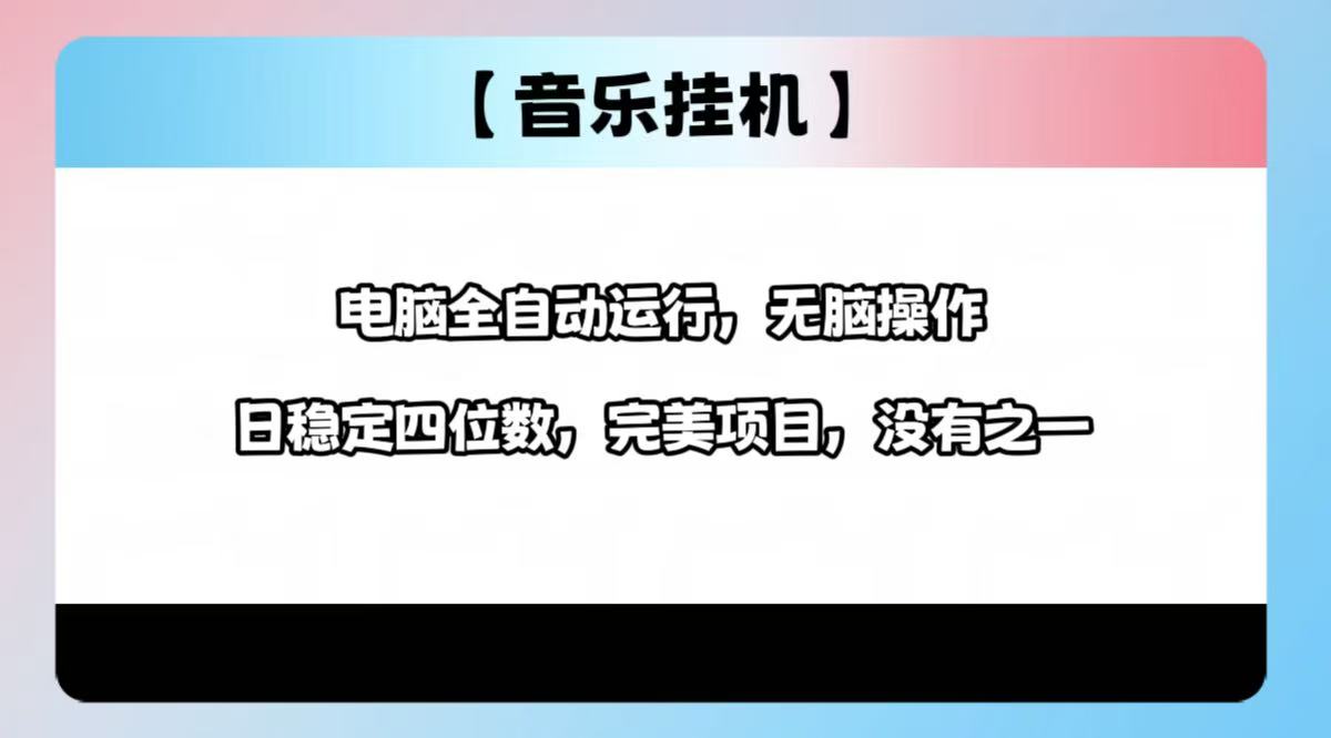 2025最新玩法，音乐挂机，电脑挂机无需手动，轻松1000+-海淘下载站