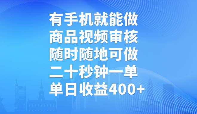 有手机就能做，商品视频审核，随时随地可做，二十秒钟一单，单日收益400+-海淘下载站