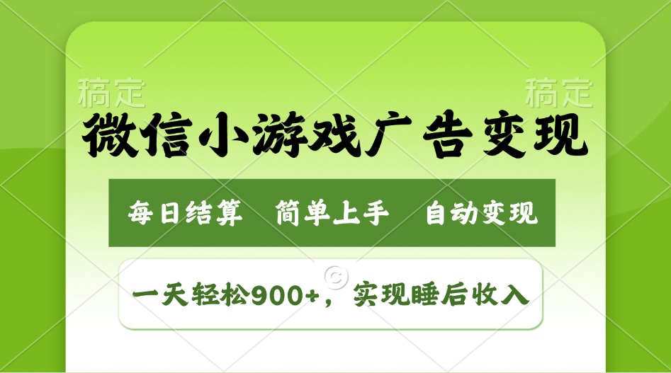 小游戏广告变现玩法，一天轻松日入900+，实现睡后收入-海淘下载站