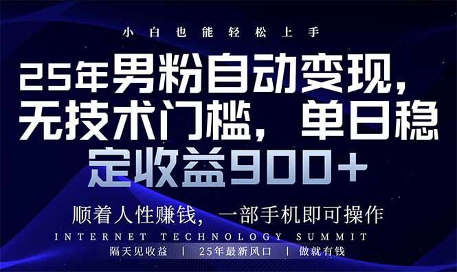 25年男粉自动变现，小白轻松上手，日入900+-海淘下载站