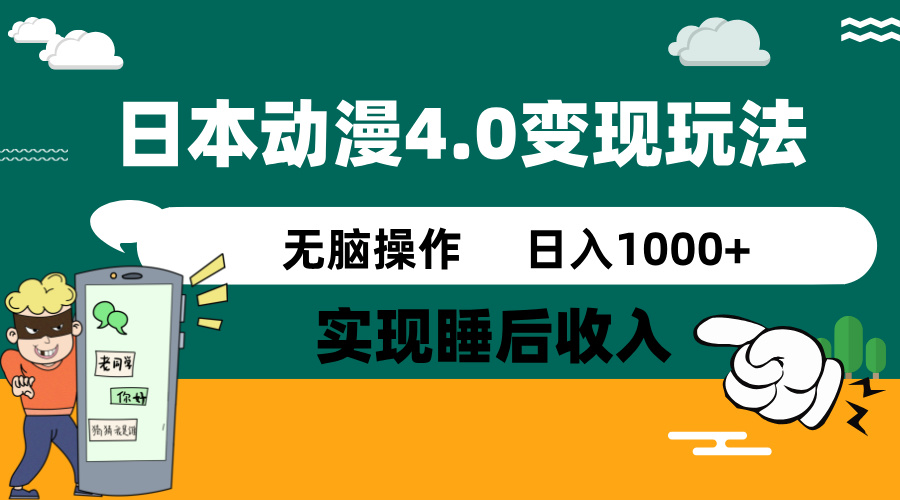 日本动漫4.0火爆玩法，零成本，实现睡后收入，无脑操作，日入1000+-海淘下载站