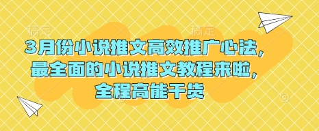 3月份小说推文高效推广心法，最全面的小说推文教程来啦，全程高能干货-海淘下载站