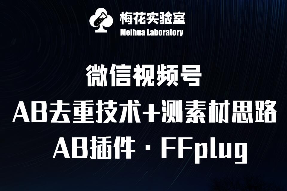 视频号连怼玩法-FFplug玩法AB插件使用+测素材教程-梅花实验室社群专享课-海淘下载站