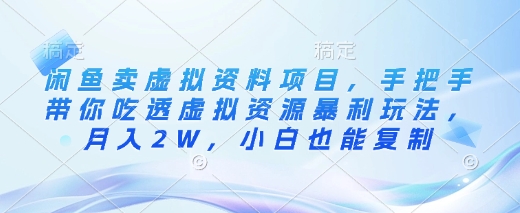 闲鱼卖虚拟资料项目，手把手带你吃透虚拟资源暴利玩法，月入2W，小白也能复制-海淘下载站