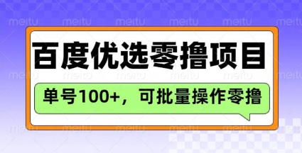 百度优选推荐官玩法，单号日收益3张，长期可做的零撸项目-海淘下载站