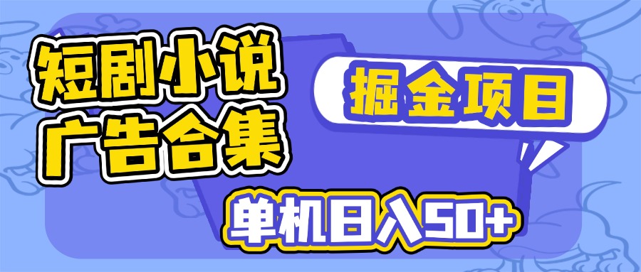 短剧小说合集广告掘金项目，单机日入50+-海淘下载站