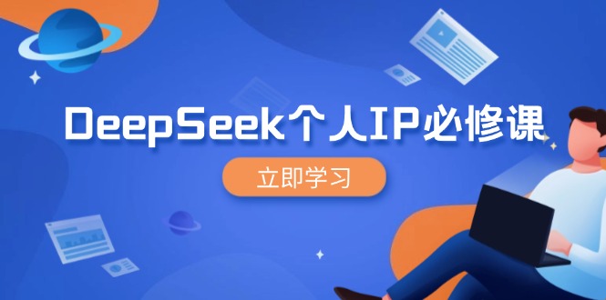 DeepSeek个人IP必修课，打造IP、裂变粉丝，轻松放大营销能翻百倍-海淘下载站